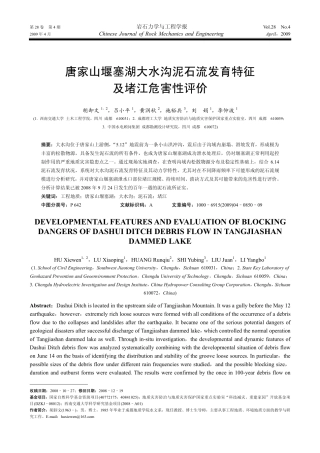唐家山堰塞湖大水沟泥石流发育特征及堵江危害性评价