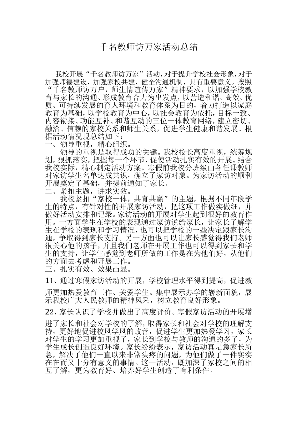 千名教师访万家活动总结)_第1页