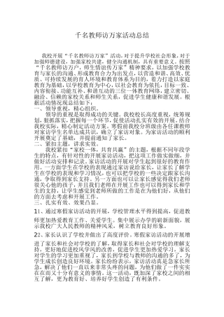 千名教师访万家活动总结)