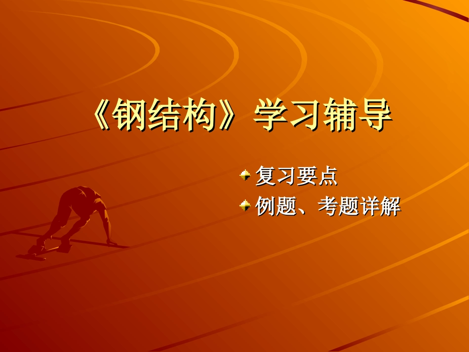 钢结构学习辅导_第1页