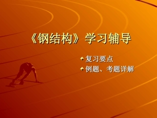 钢结构学习辅导
