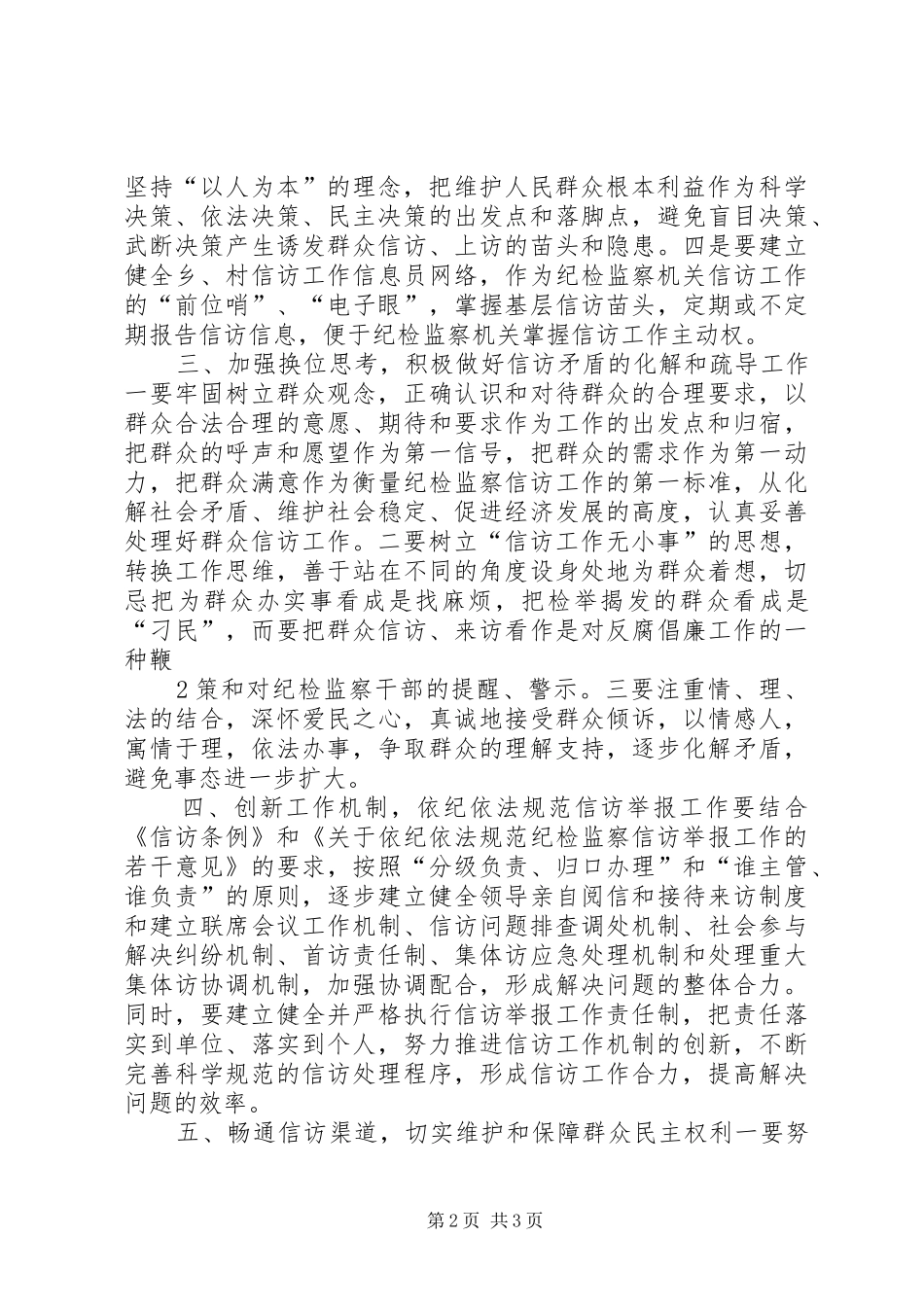 做好纪检监察信访工作心得体会_第2页