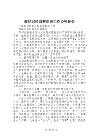 做好纪检监察信访工作心得体会