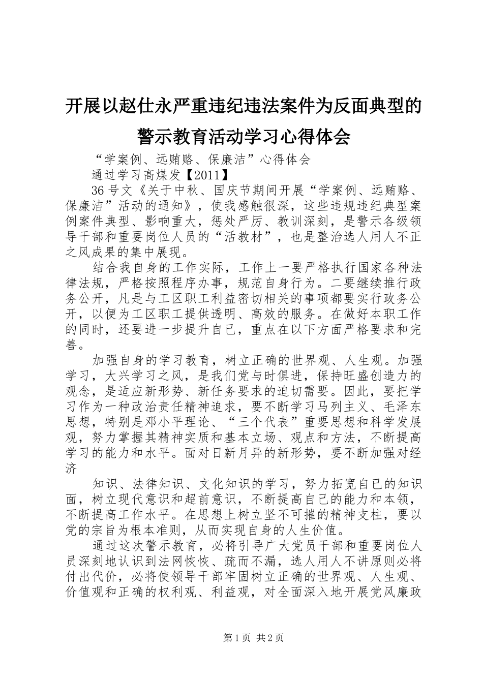 开展以赵仕永严重违纪违法案件为反面典型的警示教育活动学习心得体会_第1页