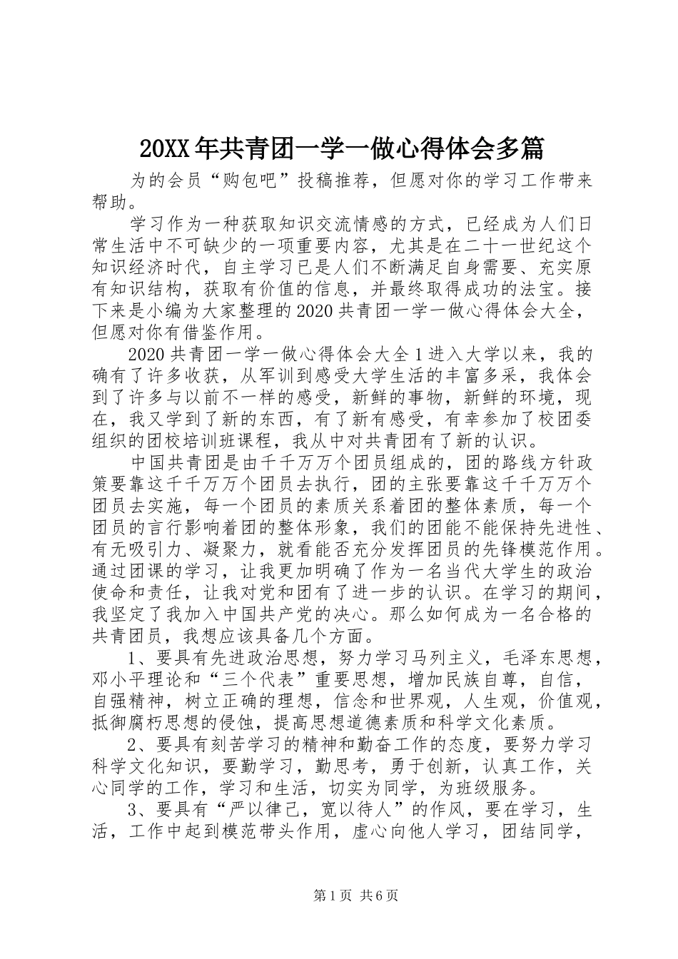 20XX年共青团一学一做心得体会多篇_第1页