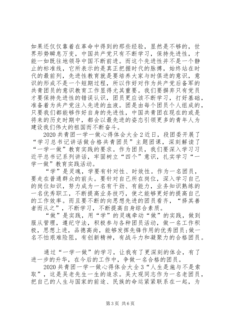 20XX年共青团一学一做心得体会多篇_第3页