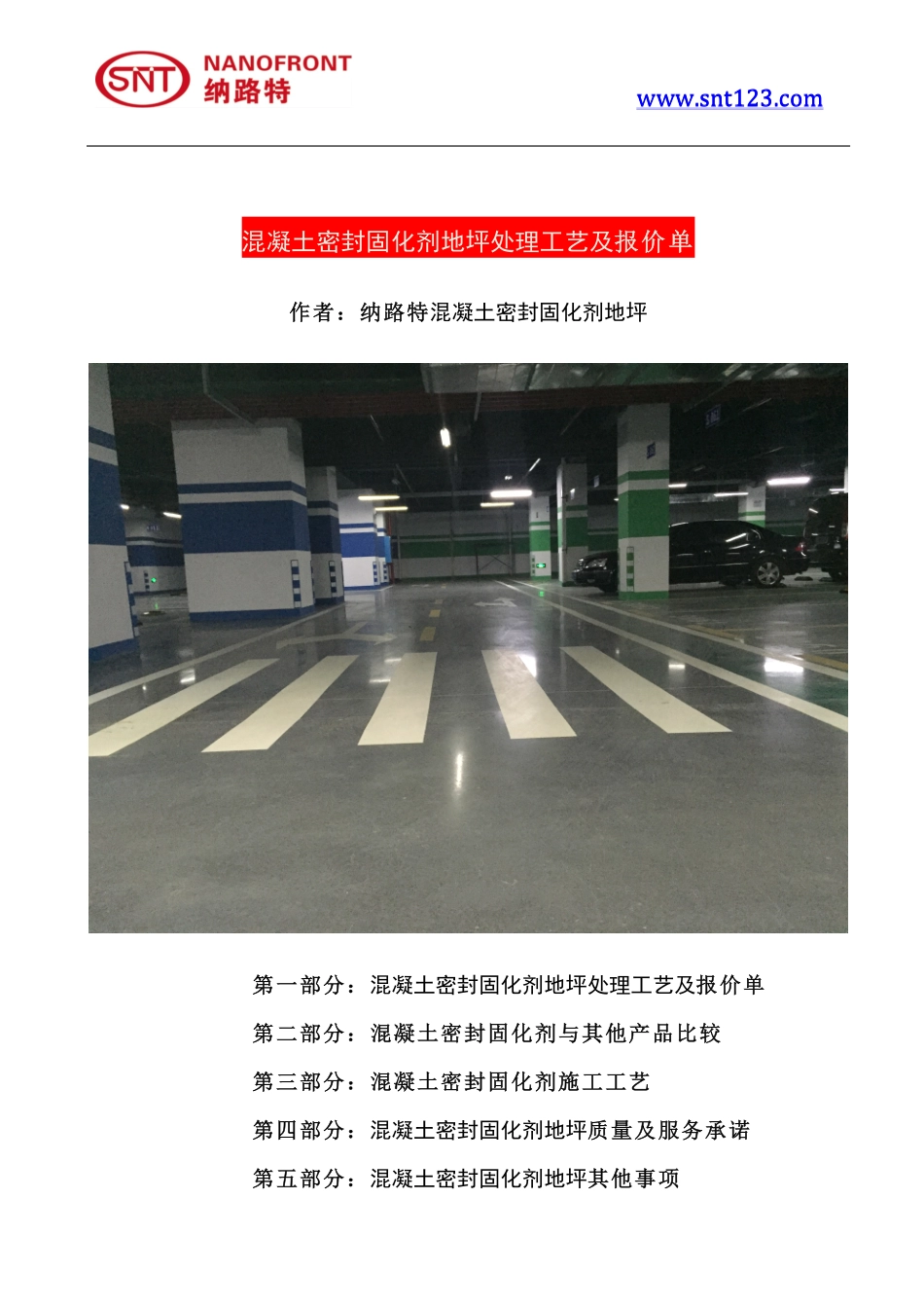 混凝土密封固化剂地坪处理工艺及报价单_第1页
