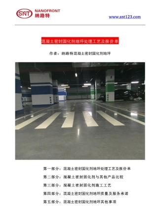 混凝土密封固化剂地坪处理工艺及报价单