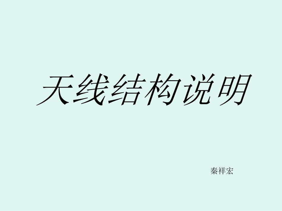 天线结构说明讲解_第1页