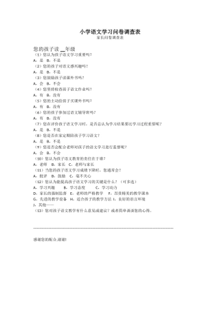 小学语文学习问卷调查表