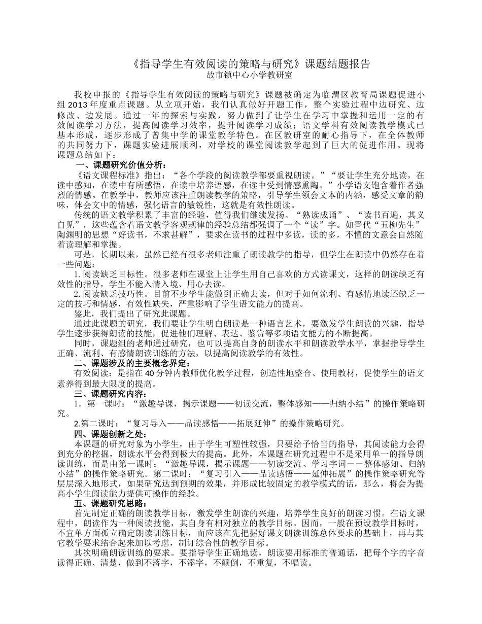 指导学生有效阅读的策略与研究结题报告_第1页
