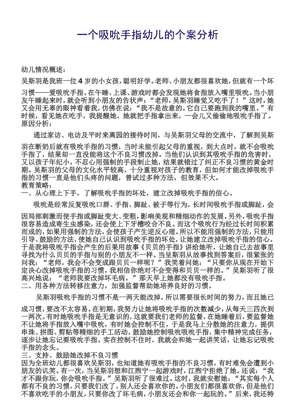 一个吮吸手指的幼儿案例_第1页