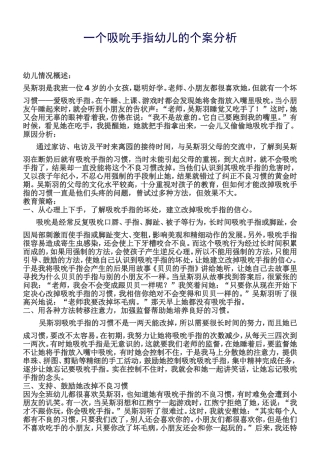 一个吮吸手指的幼儿案例