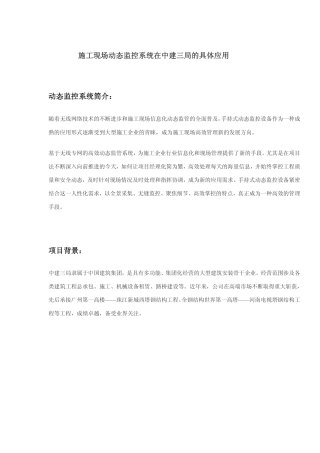 施工现场动态监控系统在中建三局的具体应用