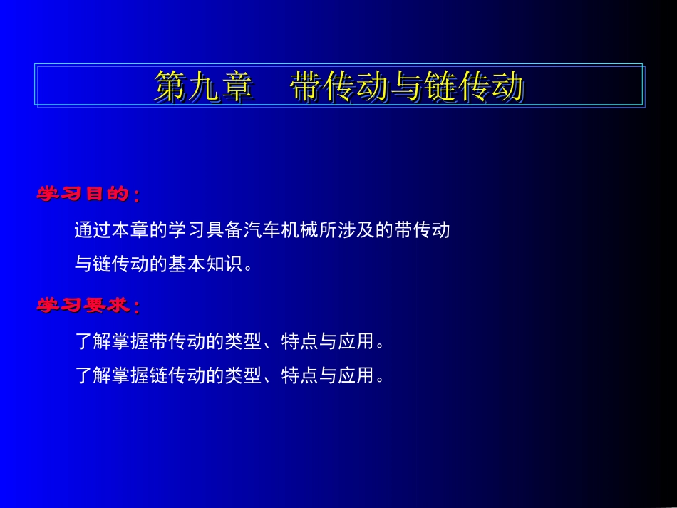 第九章 带传动与链传动_第1页