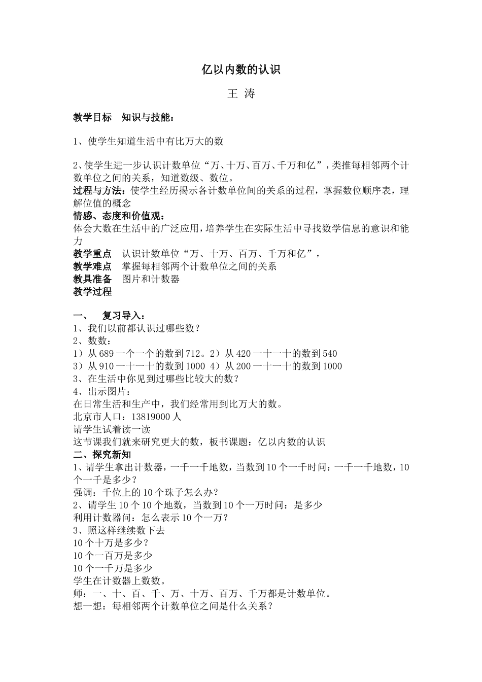 《亿以内数的认识》教学设计王涛_第1页