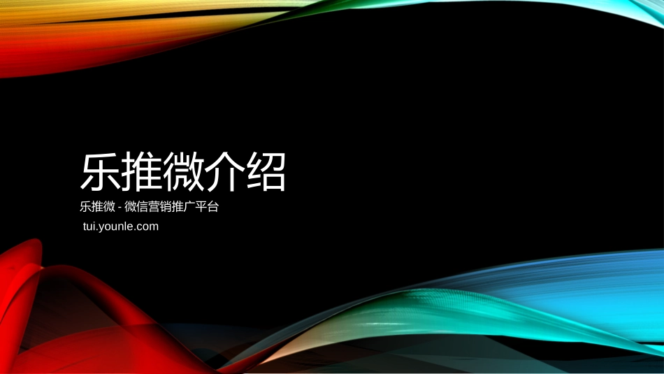 乐推微介绍4.0_第1页