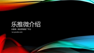 乐推微介绍4.0