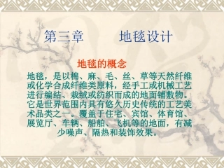 第三章     地毯设计