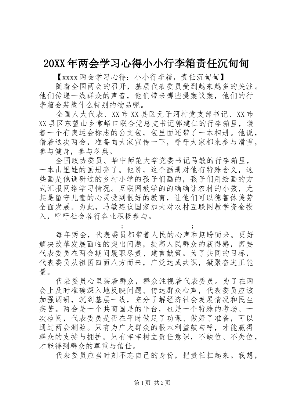 20XX年两会学习心得小小行李箱责任沉甸甸_第1页