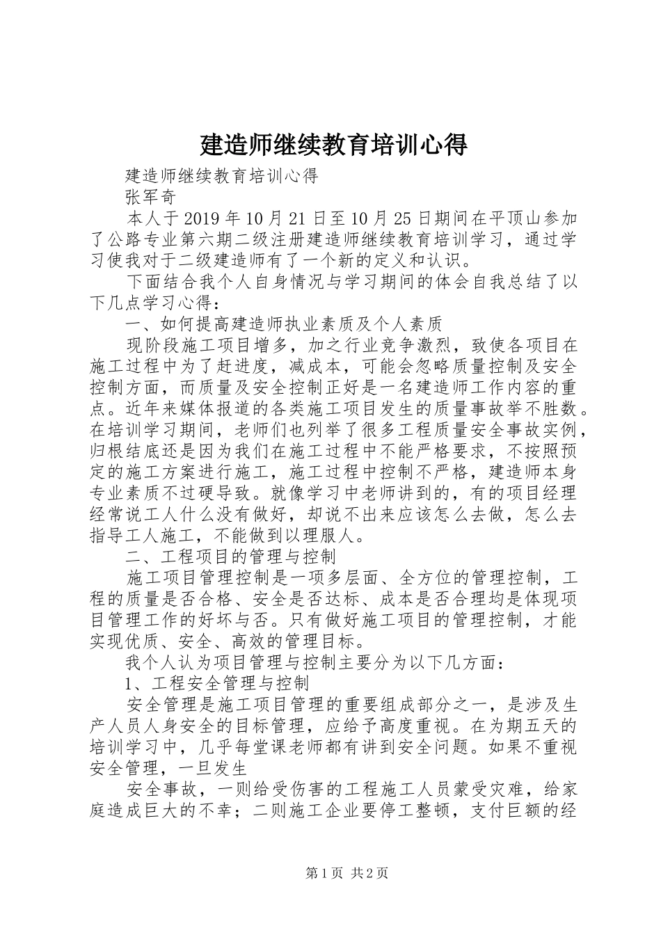 建造师继续教育培训心得_第1页