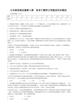 九年级思想品德第八课投身于精神文明建设同步测试