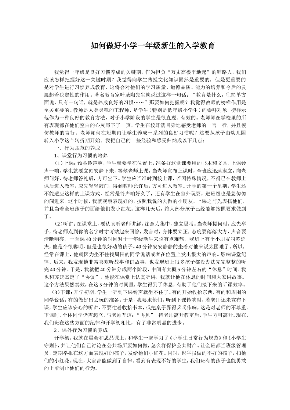 如何做好小学一年级新生的入学教育_第1页