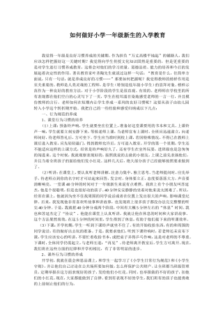 如何做好小学一年级新生的入学教育
