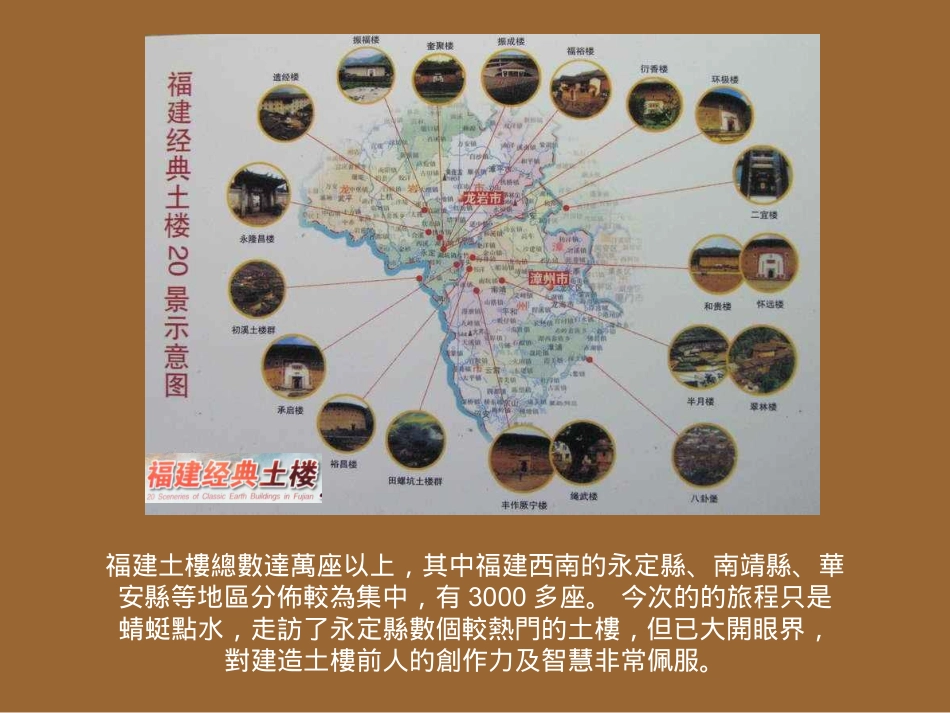 第一次在相片看见福建客家土楼的印象_第3页