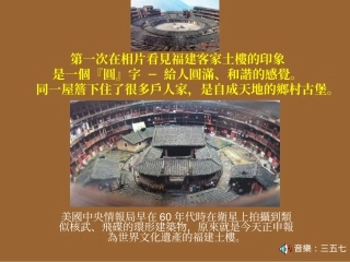 第一次在相片看见福建客家土楼的印象