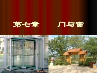 房屋建筑学10