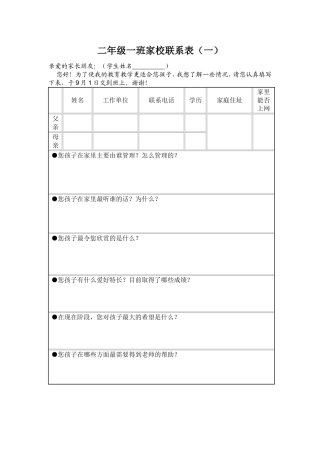 二年级一班家校联系表