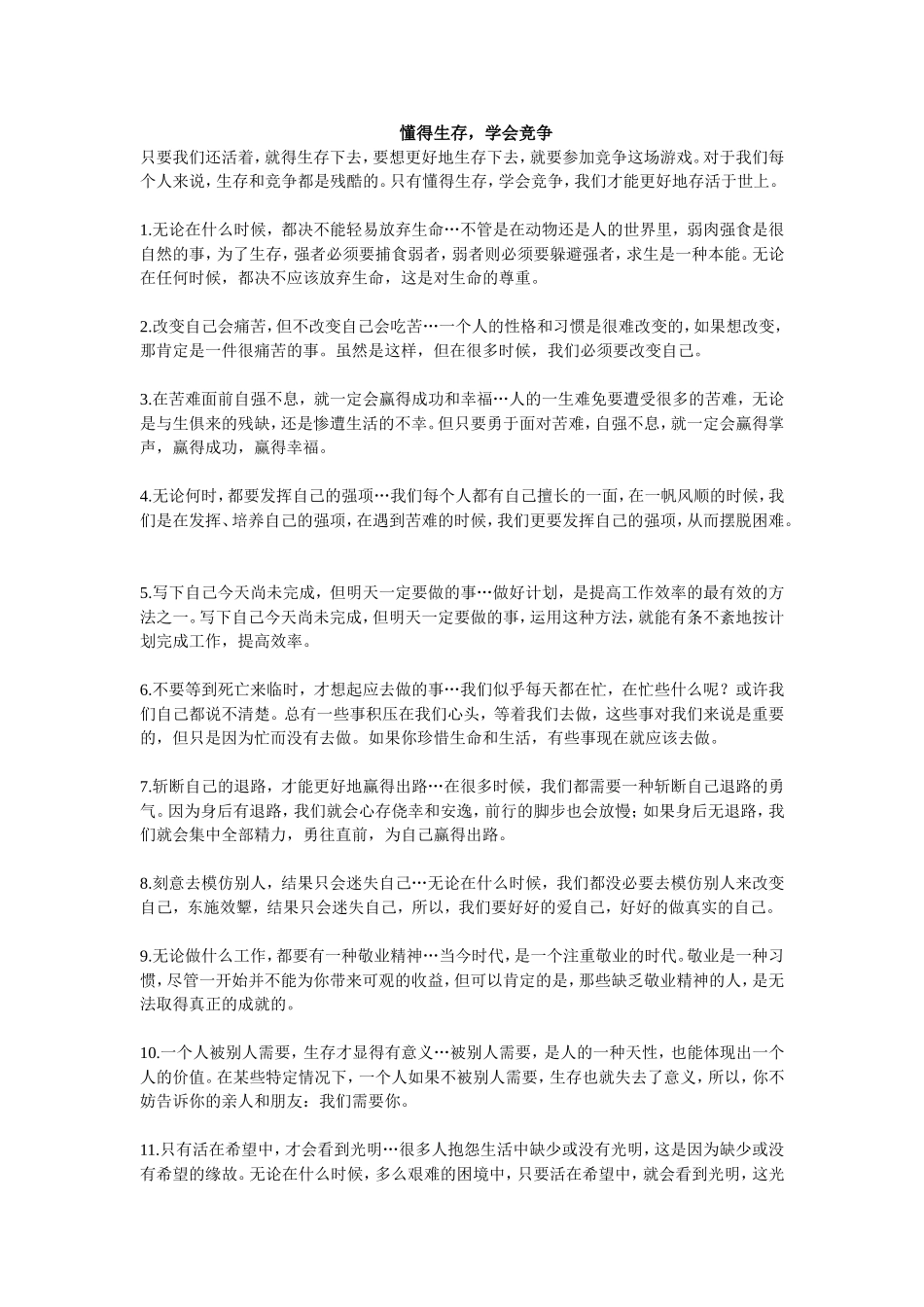 懂得生存，学会竞争1_第1页