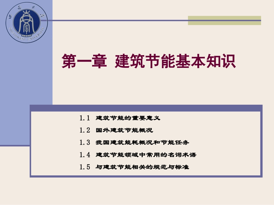 第一章建筑节能基础知识_第1页