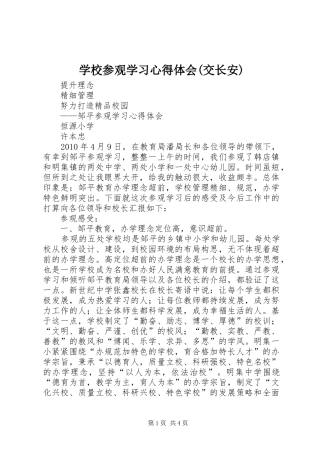 学校参观学习心得体会(交长安)