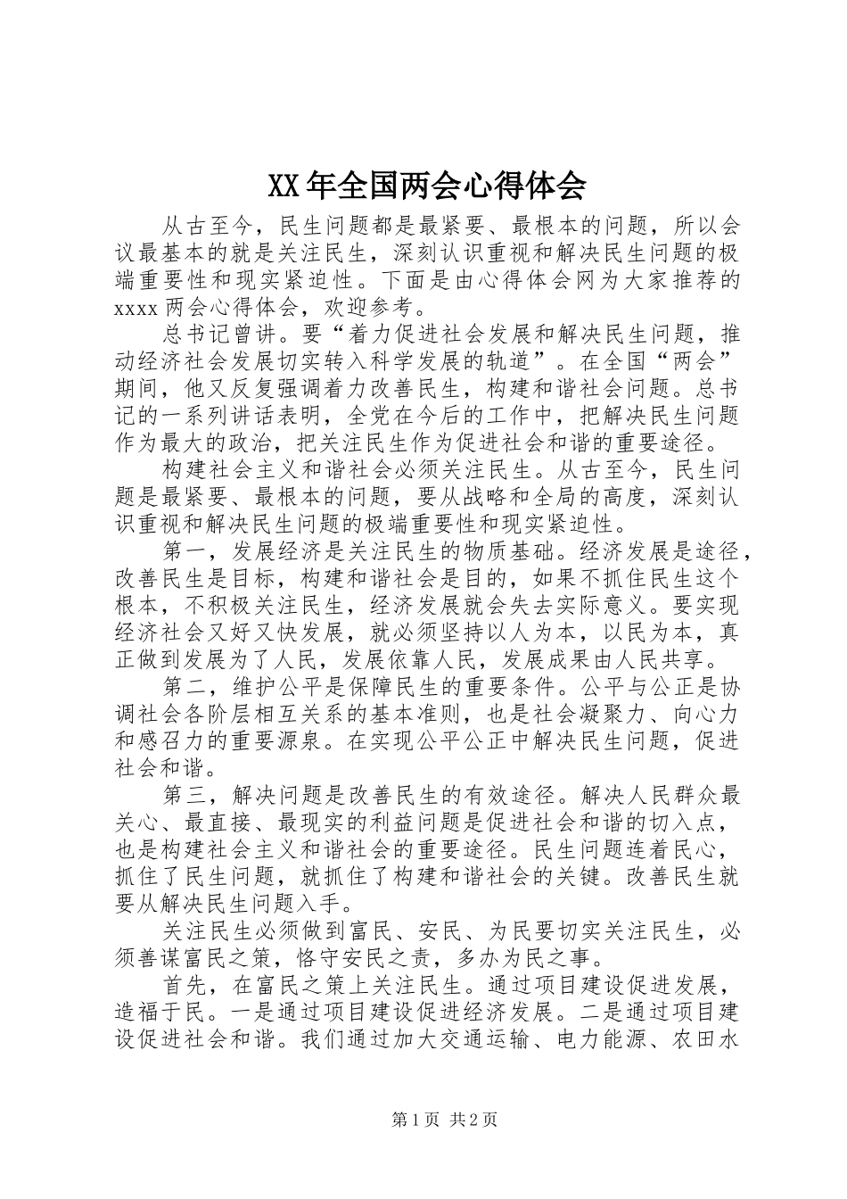 XX年全国两会心得体会_第1页