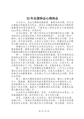 XX年全国两会心得体会