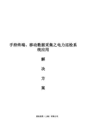 手持终端、移动数据采集之电力巡检系统应用解决方案
