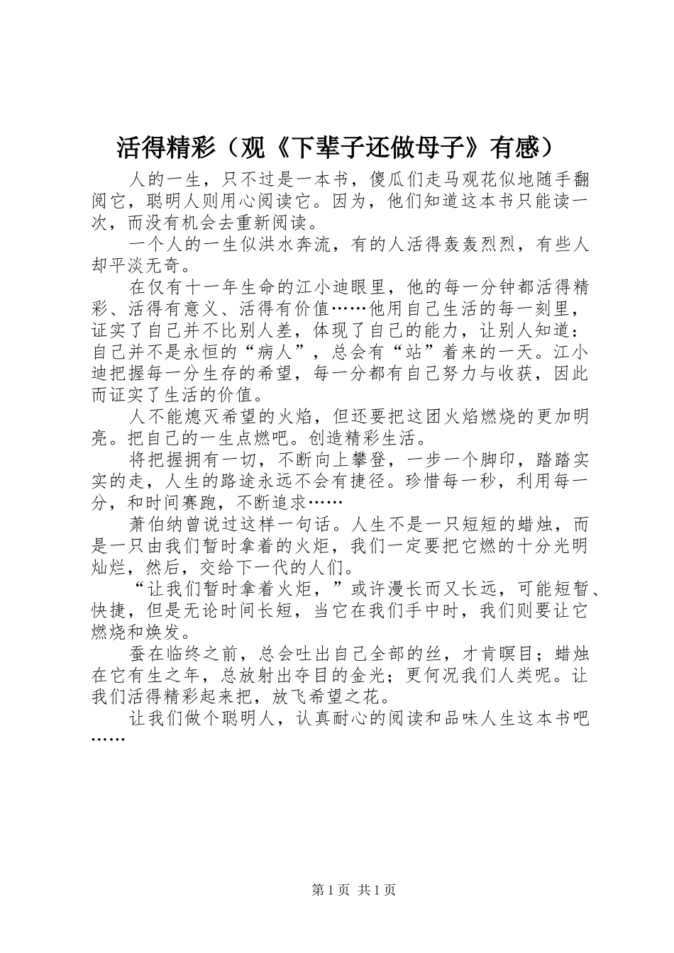 活得精彩（观《下辈子还做母子》有感）_第1页