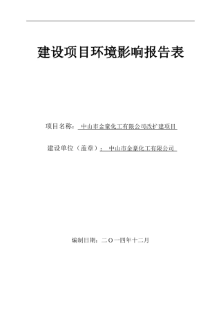 中山市金豪化工有限公司改扩建项目