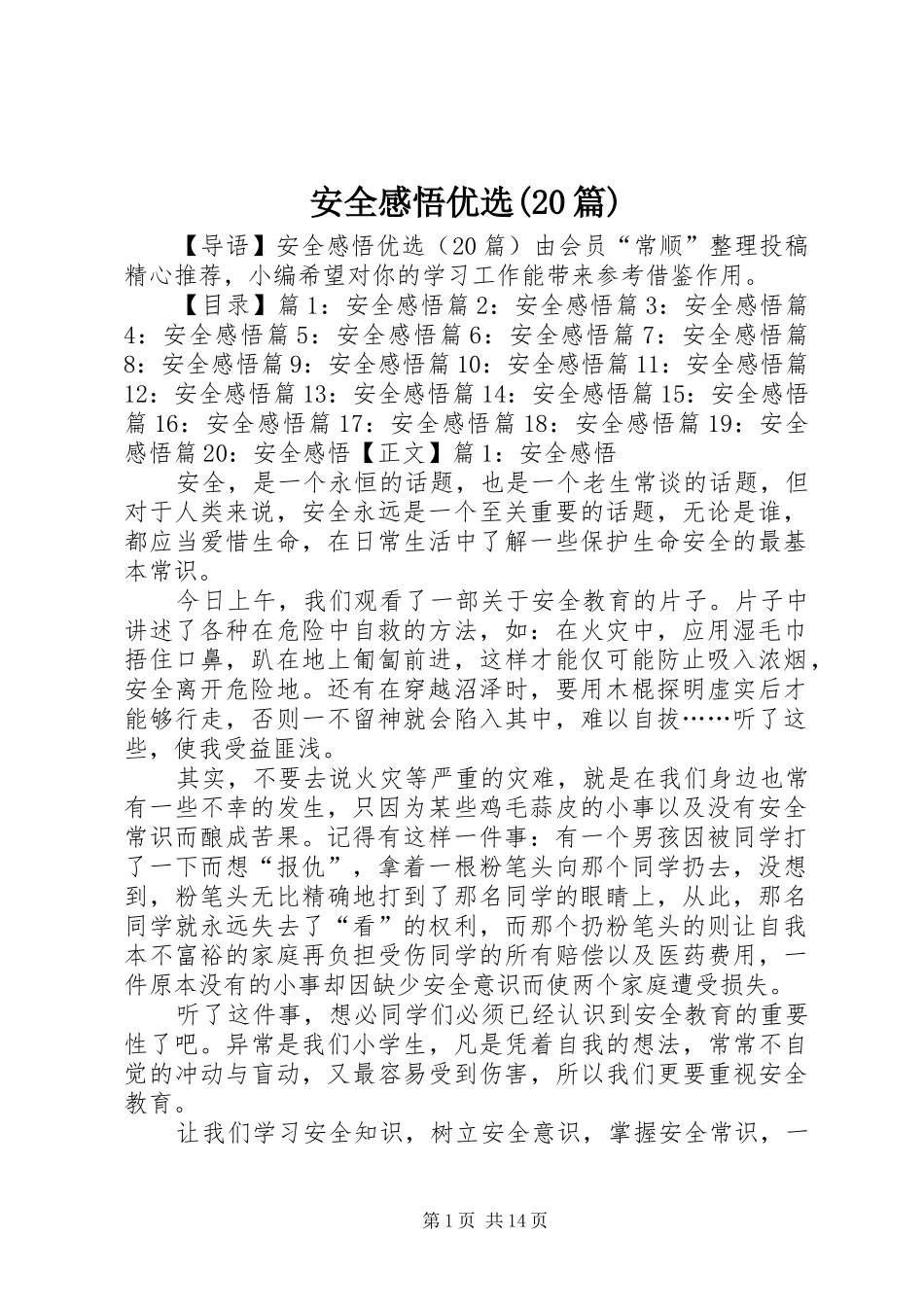 安全感悟优选(20篇)_第1页