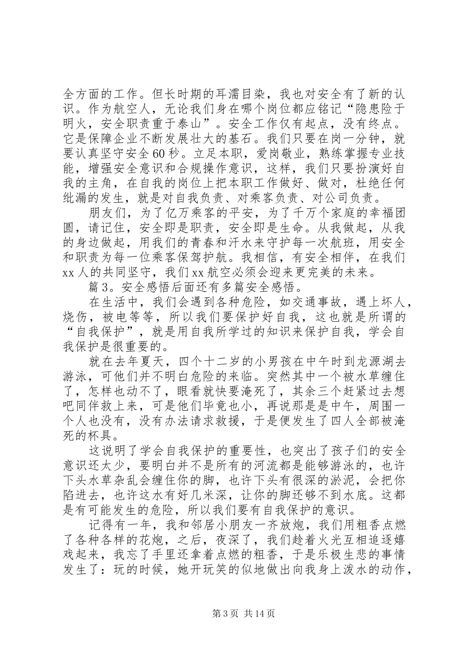 安全感悟优选(20篇)_第3页