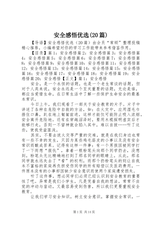 安全感悟优选(20篇)