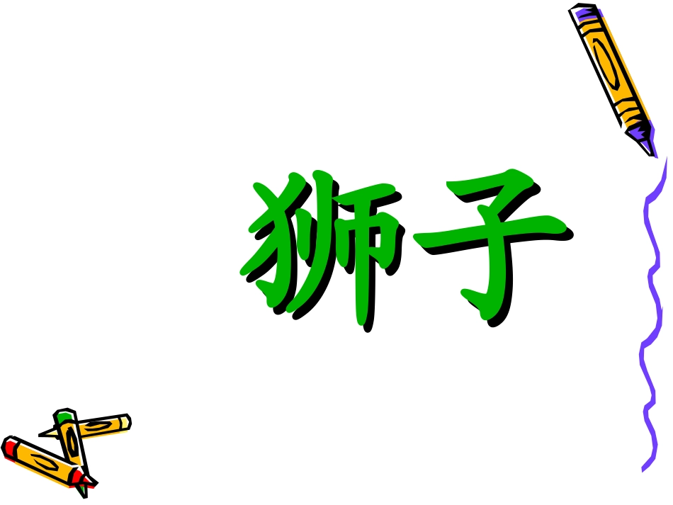 好用狮子和鹿课件_第2页