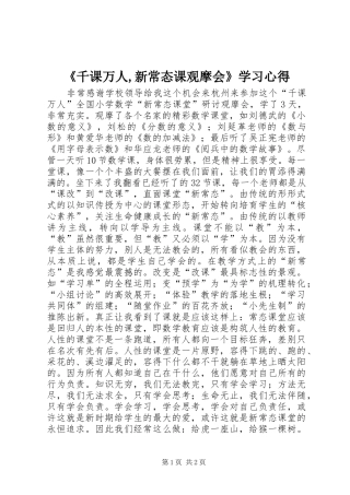 《千课万人,新常态课观摩会》学习心得