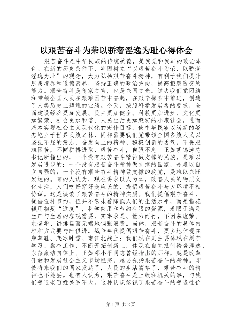以艰苦奋斗为荣以骄奢淫逸为耻心得体会_第1页