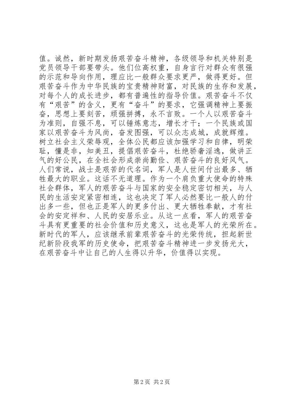 以艰苦奋斗为荣以骄奢淫逸为耻心得体会_第2页