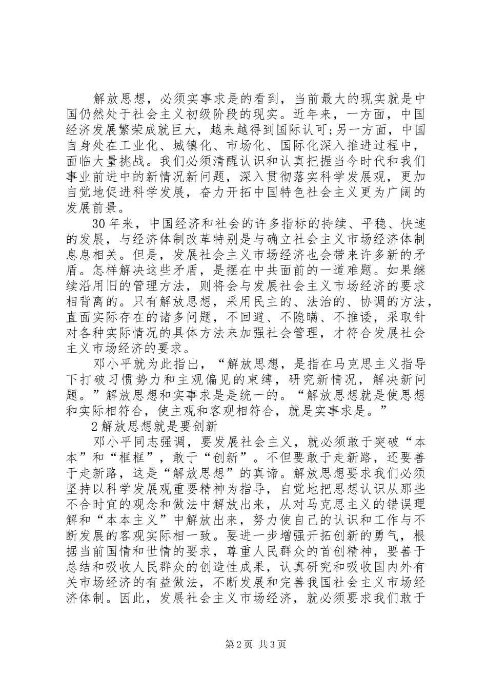必须坚定不移地坚持解放思想20XX年解放思想心得体会_第2页