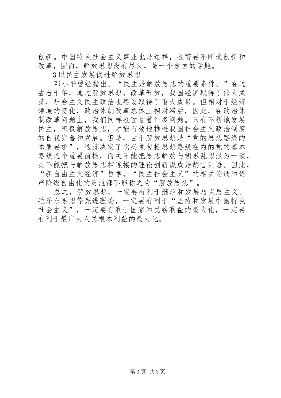 必须坚定不移地坚持解放思想20XX年解放思想心得体会_第3页