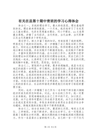 有关在县第十期中青班的学习心得体会